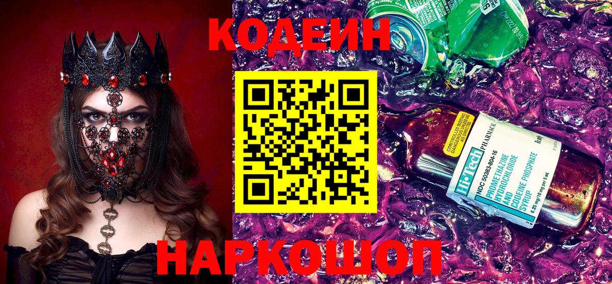Кодеин Purple Drank  Вход с VPN  Кемерово  Codein Purple Drank 